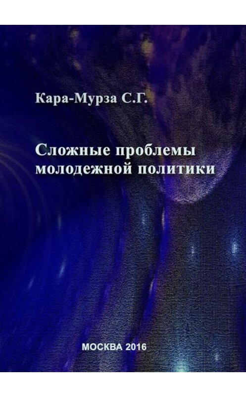 Обложка книги «Сложные проблемы молодежной политики» автора Сергей Кара-Мурзы издание 2016 года. ISBN 9785893534900.