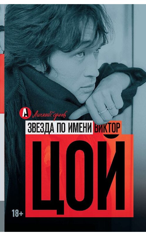 Обложка книги «Звезда по имени Виктор Цой» автора Виталия Калгина издание 2017 года. ISBN 9785170994663.