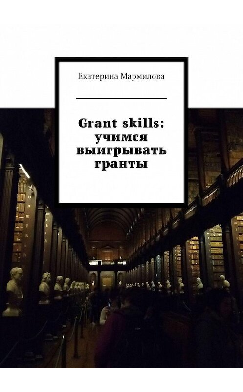 Обложка книги «Grant skills: учимся выигрывать гранты» автора Екатериной Мармиловы. ISBN 9785449662200.