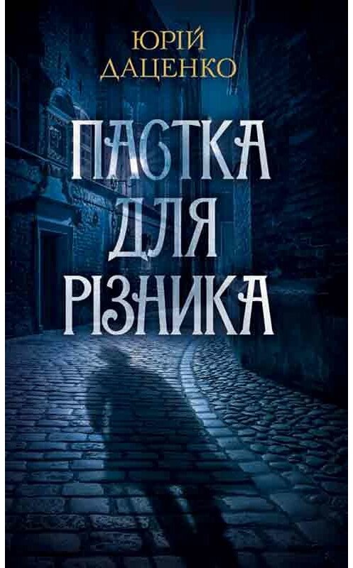 Обложка книги «Пастка для різника» автора Юрій Даценко издание 2019 года. ISBN 9786171272293.