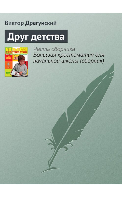 Обложка книги «Друг детства» автора Виктора Драгунския издание 2012 года. ISBN 9785699566198.