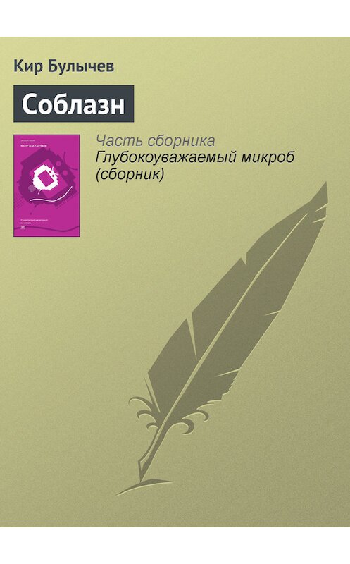 Обложка книги «Соблазн» автора Кира Булычева издание 2012 года. ISBN 9785969106451.