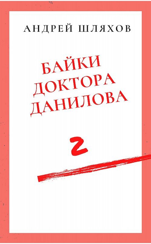Обложка книги «Байки доктора Данилова 2» автора Андрея Шляхова.