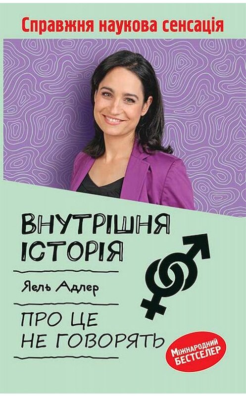 Обложка книги «Внутрішня історія. Про це не говорять» автора Йаэля Адлера издание 2019 года. ISBN 9786171270237.