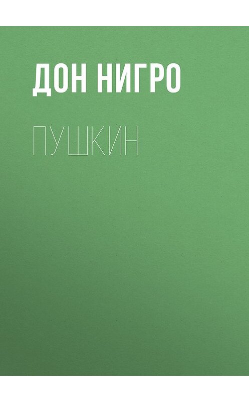 Обложка книги «Пушкин» автора Дон Нигро.