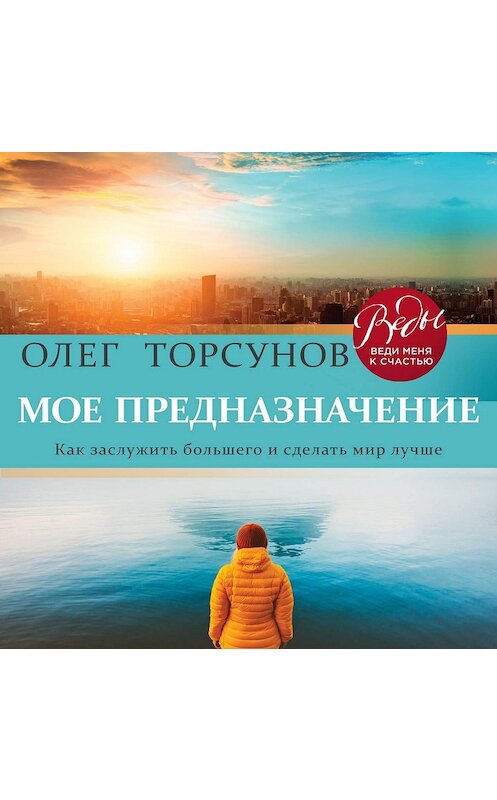 Обложка аудиокниги «Мое предназначение. Как заслужить большего и сделать этот мир лучше» автора Олега Торсунова.
