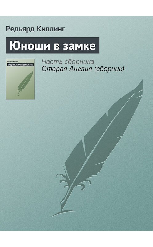 Обложка книги «Юноши в замке» автора Редьярда Джозефа Киплинга.