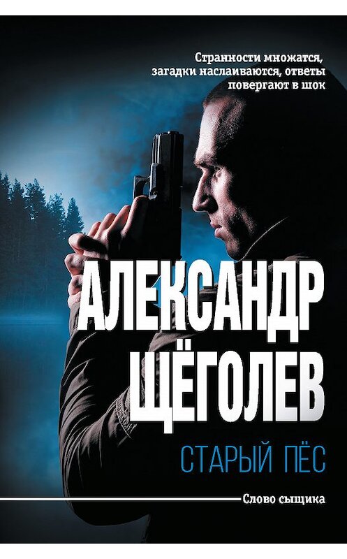 Обложка книги «Старый пёс» автора Александра Щёголева издание 2018 года. ISBN 9785171106171.