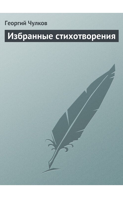 Обложка книги «Избранные стихотворения» автора Георгия Чулкова издание 2011 года.
