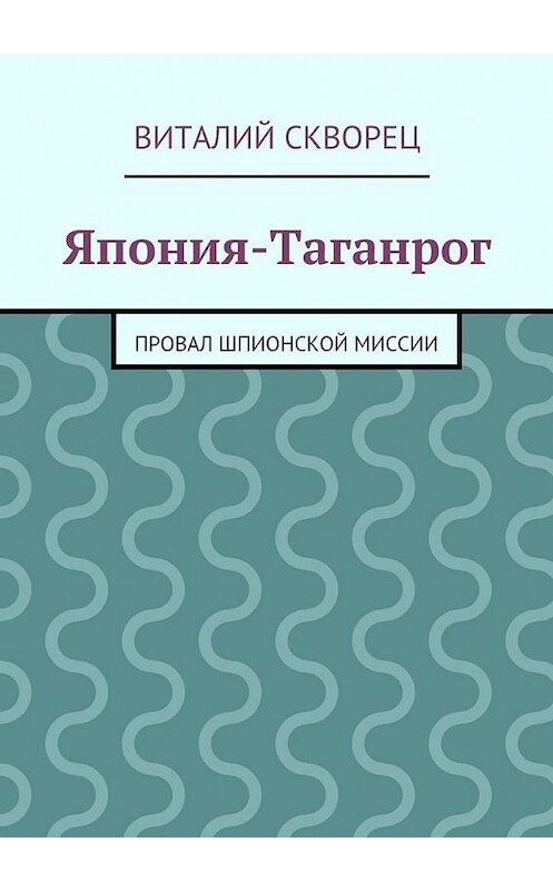 Обложка книги «Япония-Таганрог» автора Виталия Сквореца. ISBN 9785447429485.