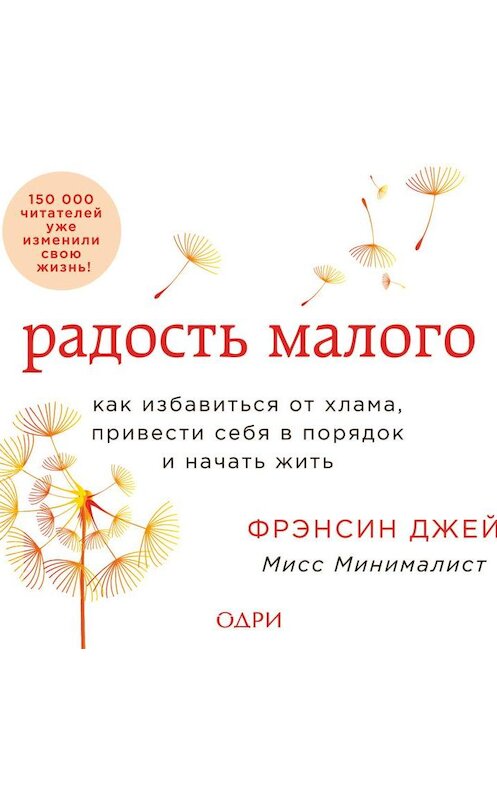 Обложка аудиокниги «Радость малого. Как избавиться от хлама, привести себя в порядок и начать жить» автора Фрэнсина Джея.