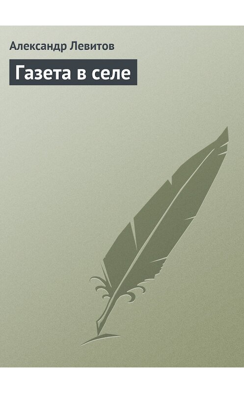 Обложка книги «Газета в селе» автора Александра Левитова издание 1956 года.