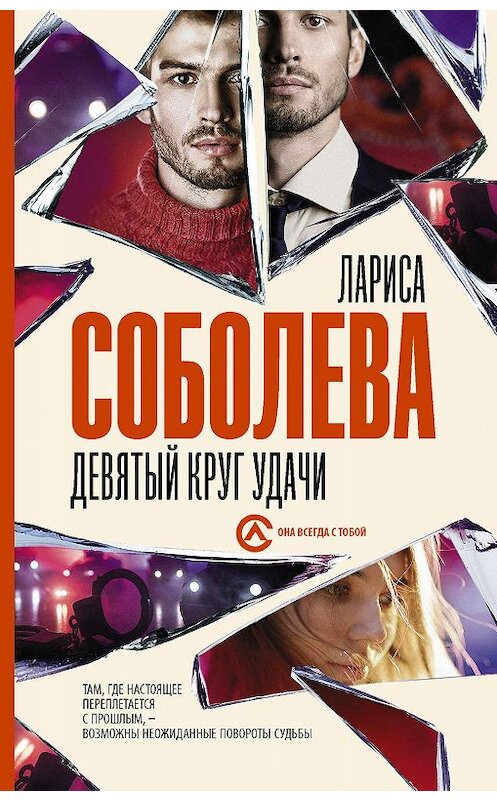 Обложка книги «Девятый круг удачи» автора Лариси Соболевы издание 2019 года. ISBN 9785171190439.