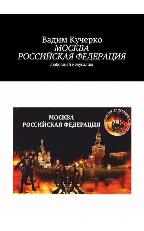 Обложка книги «Москва Российская Федерация. Любовный Иелусалим» автора Вадим Кучерко. ISBN 9785449086532.