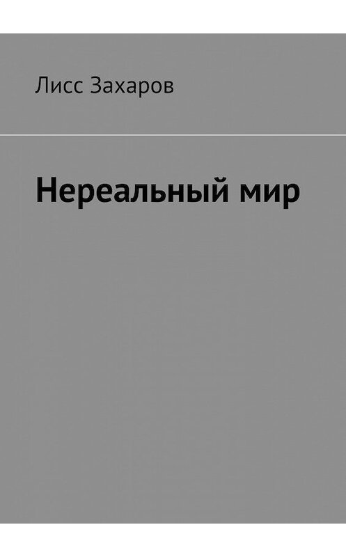 Обложка книги «Нереальный мир» автора Лисса Захарова. ISBN 9785449084255.