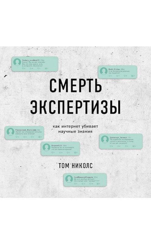 Обложка аудиокниги «Смерть экспертизы» автора Тома Николса.