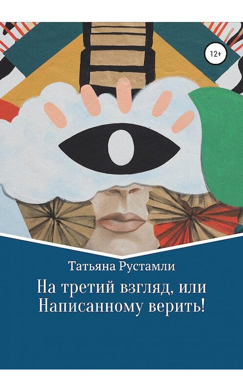 Обложка книги «На третий взгляд, или Написанному верить!» автора Татьяны Рустамли издание 2020 года.