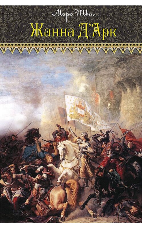 Обложка книги «Жанна д'Арк» автора Марка Твена издание 2013 года. ISBN 9785990334878.