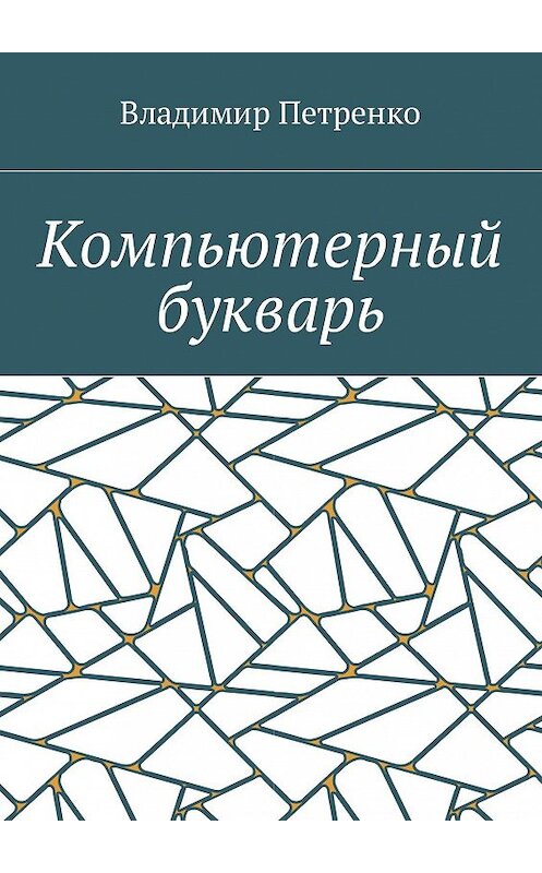 Обложка книги «Компьютерный букварь» автора Владимир Петренко. ISBN 9785449055736.