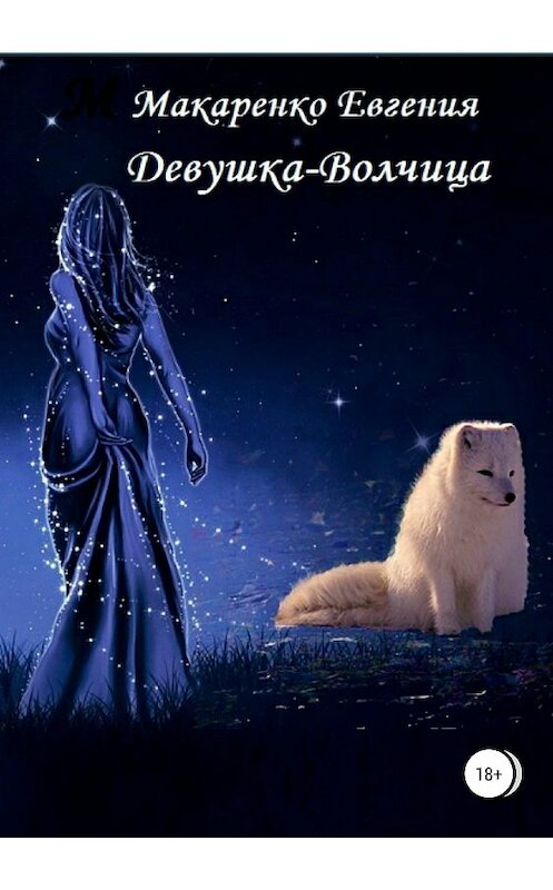 Обложка книги «Девушка-волчица» автора Евгении Макаренко издание 2019 года. ISBN 9785532110540.