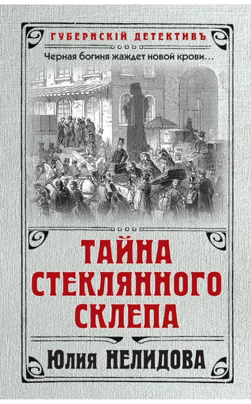 Обложка книги «Тайна стеклянного склепа» автора Юлии Нелидовы. ISBN 9785040971671.