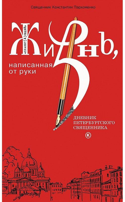 Обложка книги «Жизнь, написанная от руки. Дневник петербургского священника» автора Константина Пархоменки издание 2009 года. ISBN 9785485002251.