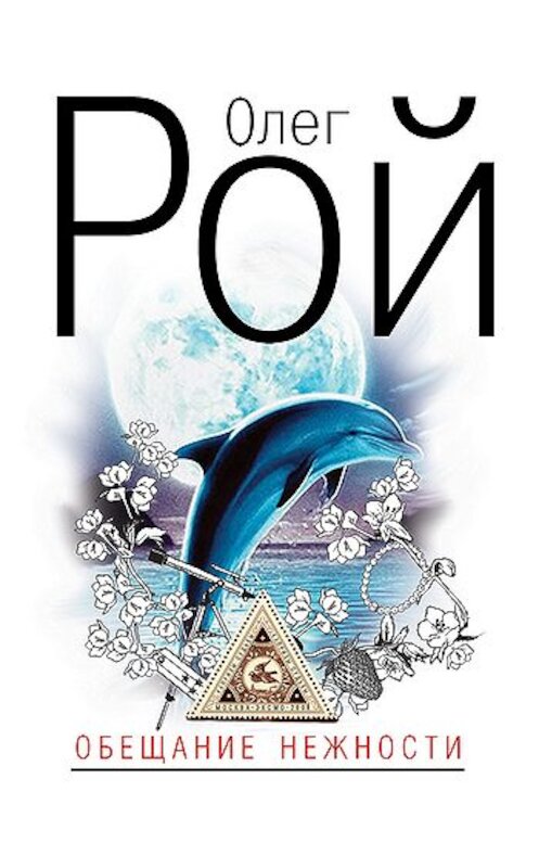 Обложка книги «Обещание нежности» автора Олега Роя издание 2008 года. ISBN 9785699268115.