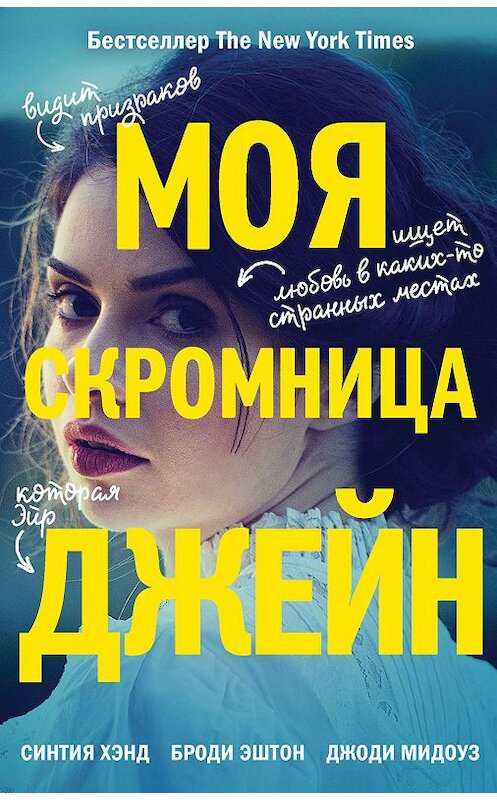 Обложка книги «Моя скромница Джейн» автора  издание 2019 года. ISBN 9785041056179.