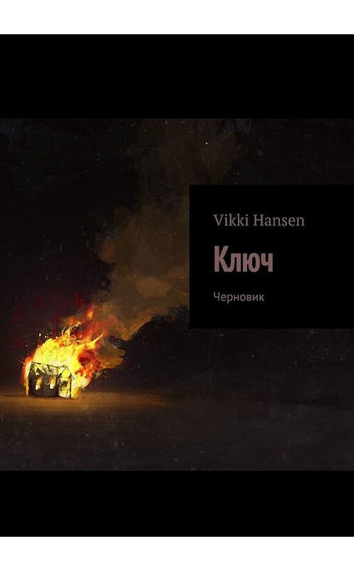 Обложка книги «Ключ. Черновик» автора Vikki Hansen. ISBN 9785449345295.
