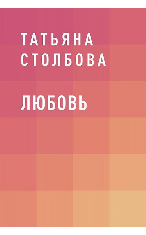 Обложка книги «Любовь» автора Татьяны Столбовы.