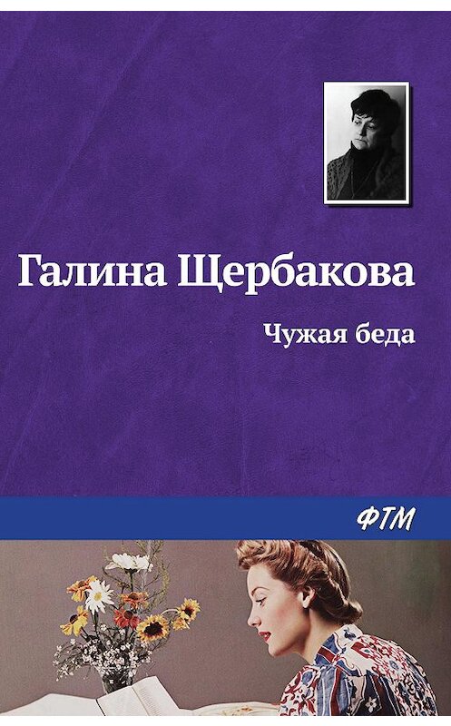 Обложка книги «Чужая беда» автора Галиной Щербаковы издание 2008 года. ISBN 9785446719099.