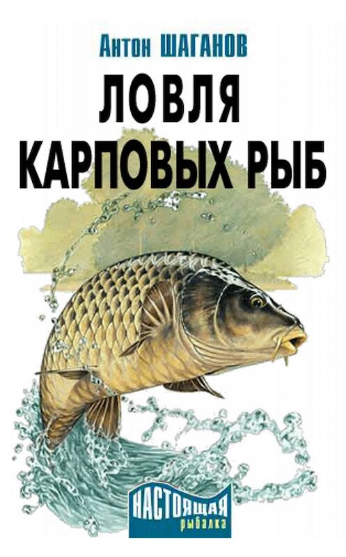 Обложка книги «Ловля карповых рыб» автора Антона Шаганова издание 2010 года.