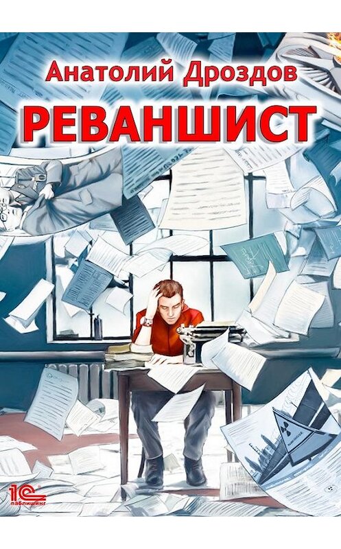 Обложка книги «Реваншист» автора Анатолия Дроздова.