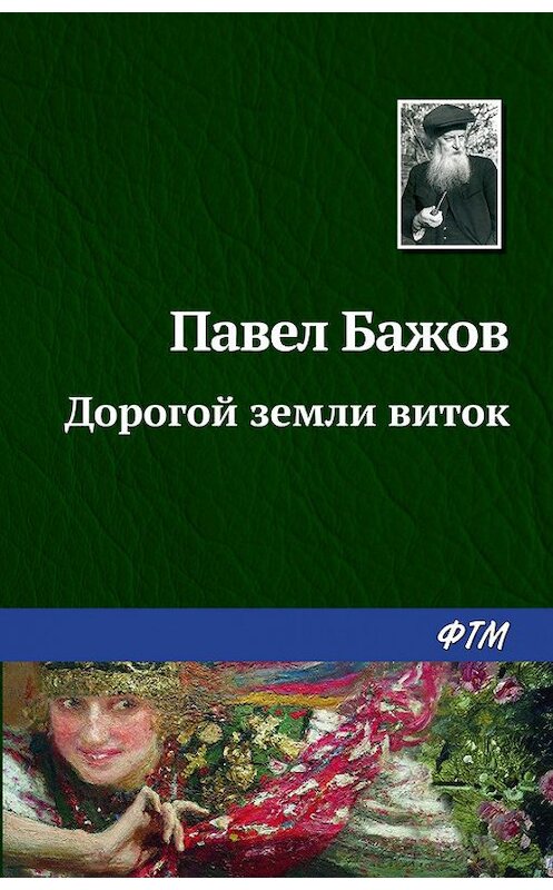 Обложка книги «Дорогой земли виток» автора Павела Бажова издание 1952 года. ISBN 9785446708710.