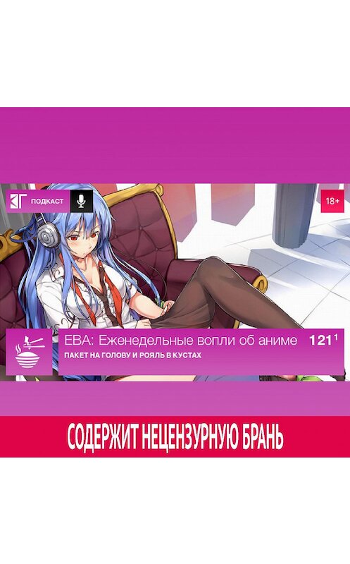 Обложка аудиокниги «Выпуск 121.1: Пакет на голову и рояль в кустах» автора Михаила Судакова.