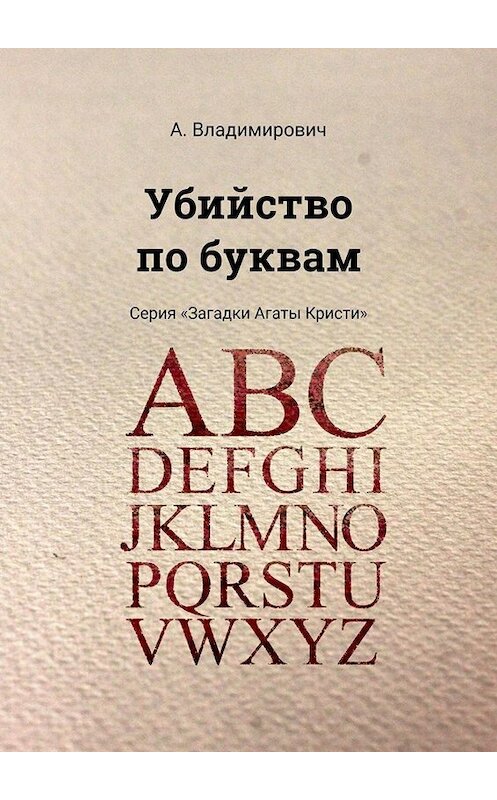 Обложка книги «Убийство по буквам. Серия «Загадки Агаты Кристи»» автора А. Владимировича. ISBN 9785449392169.