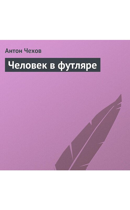 Обложка аудиокниги «Человек в футляре» автора Антона Чехова.