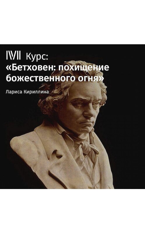 Обложка аудиокниги «Лекция «Бетховен: легенды, мифы и реальность»» автора Лариси Кириллины.