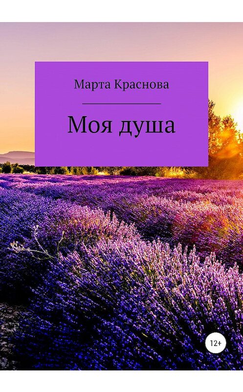 Обложка книги «Моя душа» автора Марти Красновы издание 2020 года. ISBN 9785532045774.