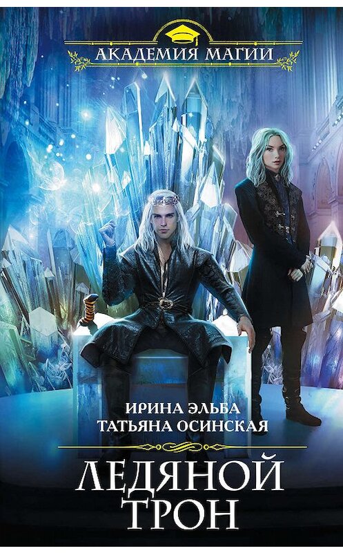 Обложка книги «Ледяной трон» автора  издание 2020 года. ISBN 9785041049294.