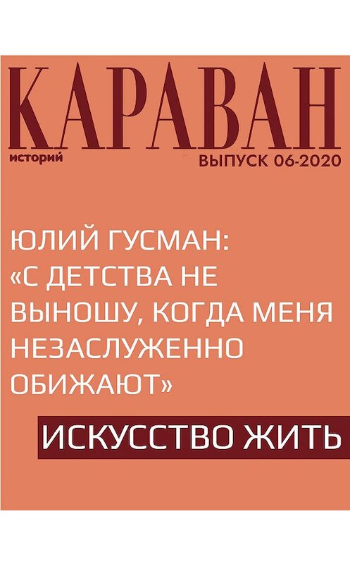 Обложка книги «Юлий Гусман: «С детства не выношу, когда меня незаслуженно обижают»» автора Аллы Занимонеца.