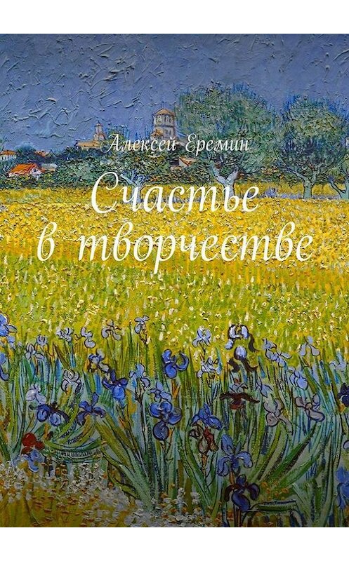 Обложка книги «Счастье в творчестве» автора Алексея Еремина. ISBN 9785447421908.