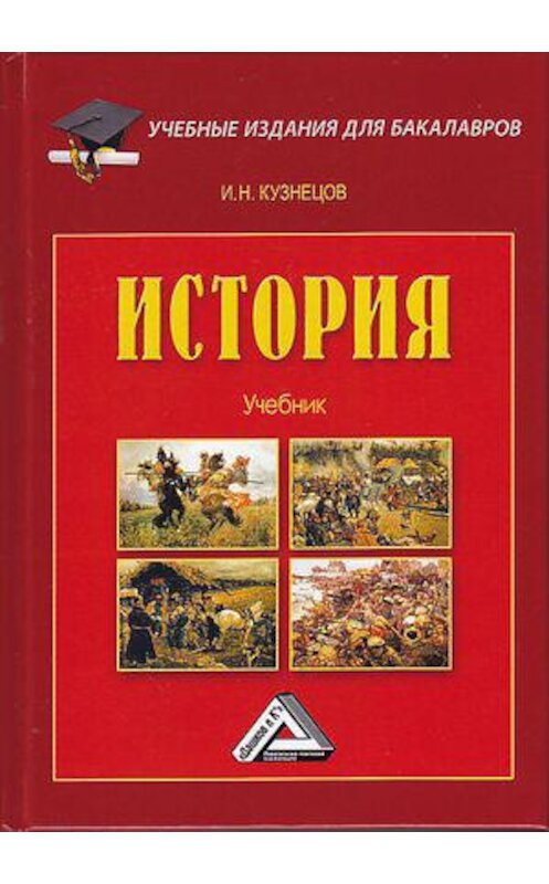 Обложка книги «История» автора Игоря Кузнецова. ISBN 9785394034244.