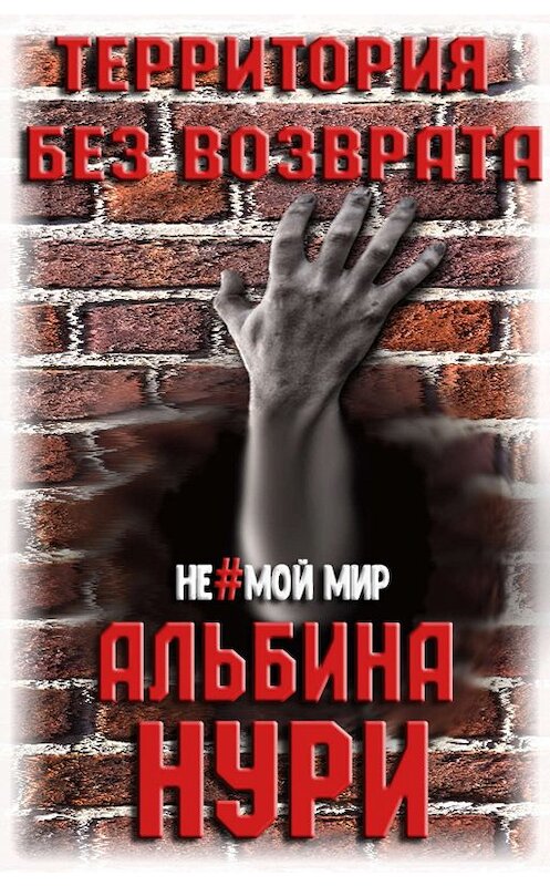 Обложка книги «Территория без возврата» автора Альбиной Нури.