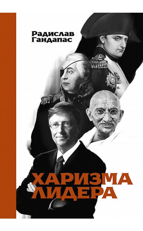 Обложка книги «Харизма лидера» автора Радислава Гандапаса издание 2019 года. ISBN 9785001461067.