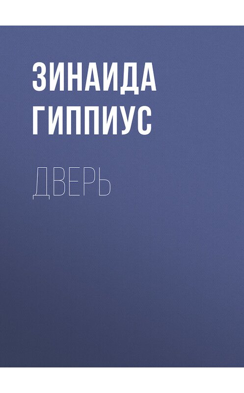 Обложка книги «Дверь» автора Зинаиды Гиппиуса.