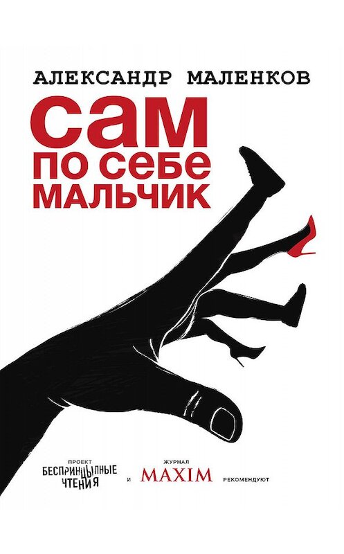 Обложка книги «Сам по себе мальчик» автора Александра Маленкова издание 2019 года. ISBN 9785171120207.