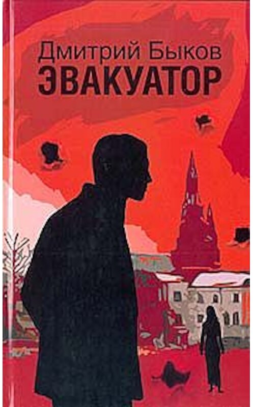 Обложка книги «Эвакуатор» автора Дмитрия Быкова издание 2005 года. ISBN 5475000999.