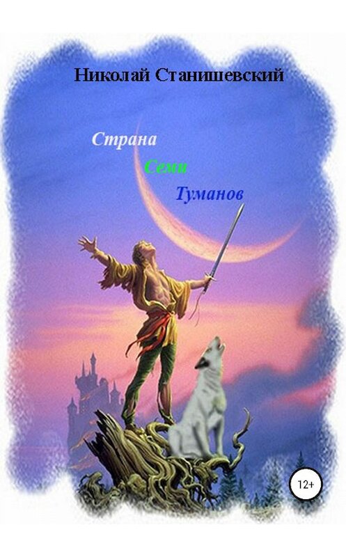 Обложка книги «Страна Семи Туманов» автора Николая Станишевския издание 2019 года.