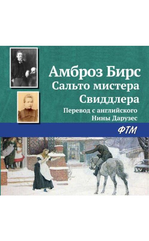 Обложка аудиокниги «Сальто мистера Свиддлера» автора Амброза Бирса.